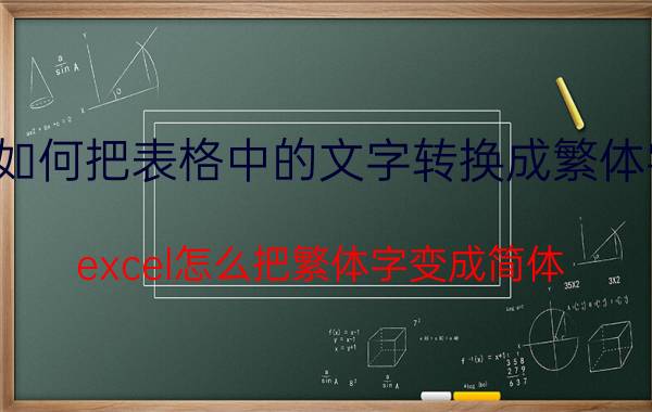 如何把表格中的文字转换成繁体字 excel怎么把繁体字变成简体？